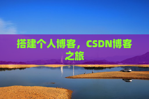 搭建个人博客，CSDN博客之旅