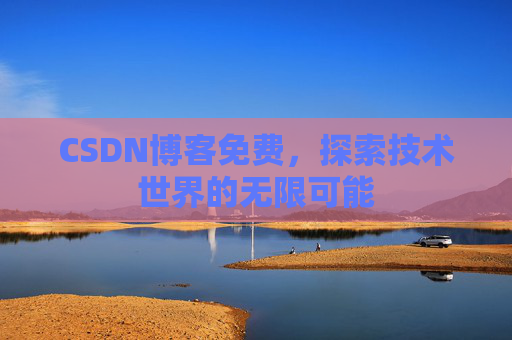 CSDN博客免费，探索技术世界的无限可能