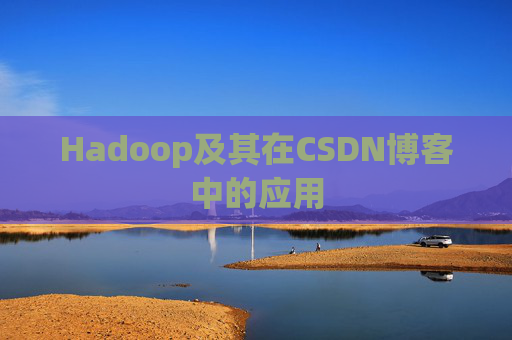 Hadoop及其在CSDN博客中的应用